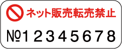 ネット販売禁止の管理番号シール